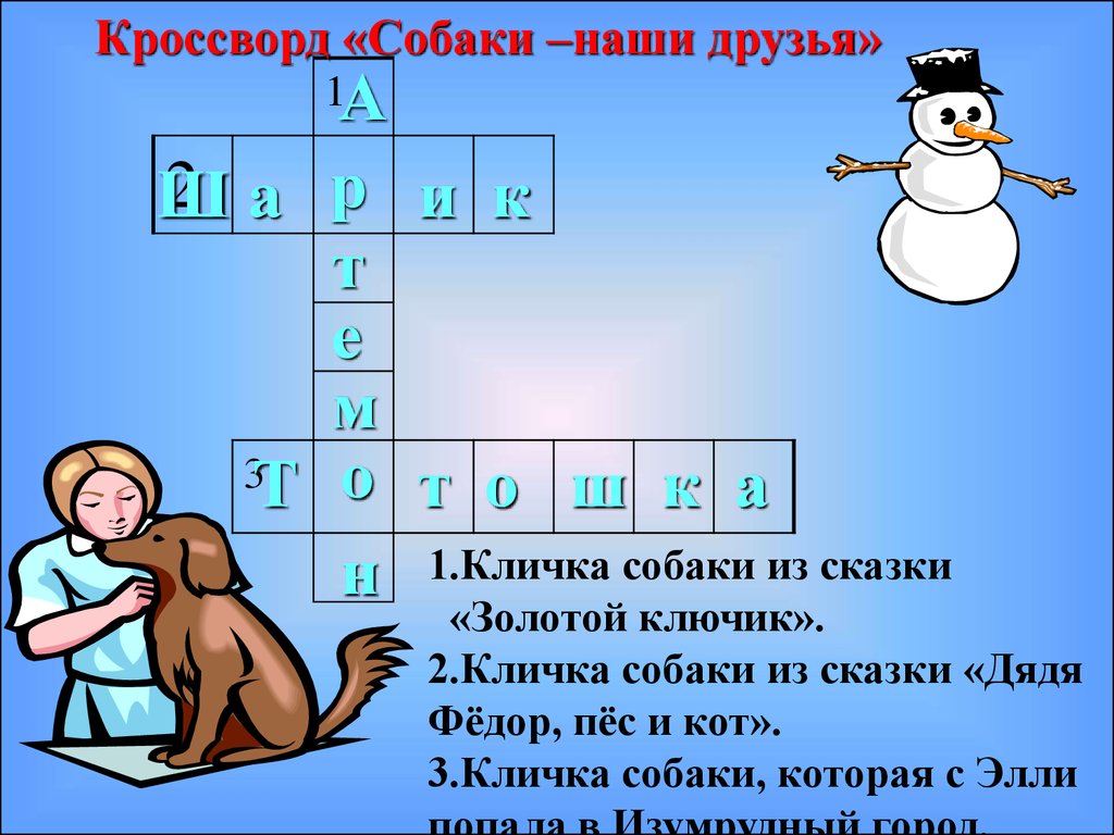 Собачий кучер сканворд. Кроссворд про собак. Детский кроссворд про собак. Сканворд про собак для детей. Кроссворд породы собак.