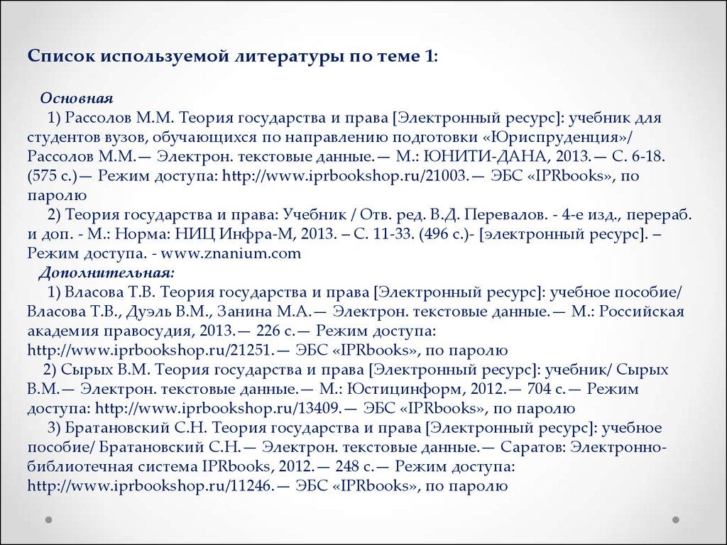 Курсовая список литературы на тему. Список использованной литературы электронные ресурсы. Список использованной литературы Юриспруденция. Режим доступа в списке литературы. Список литературы государство.