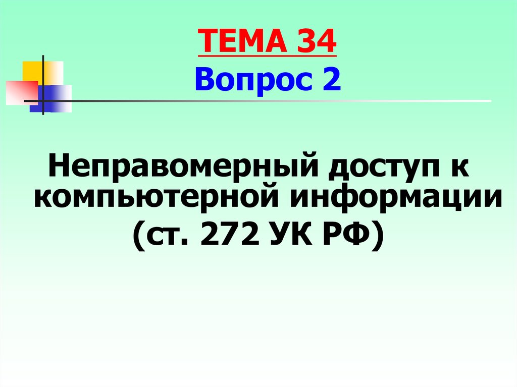 Неправомерный доступ к компьютерной информации презентация