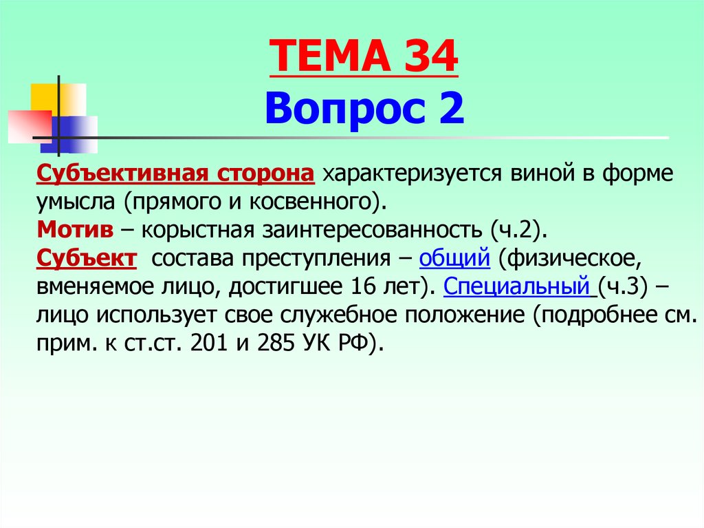 Сторона характеризуется виной в форме. Субъективная сторона прямой и косвенный умысел. Субъективная сторона в форме умысла. Прямой умысел и косвенный разница. Отличие прямого и косвенного умысла.