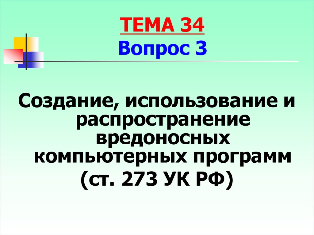 Ст 273. Ст 273 УК РФ. УК РФ создание использование и распространение вредоносных программ. Ст 273 УК РФ презентация. УК 273 Дата создания.