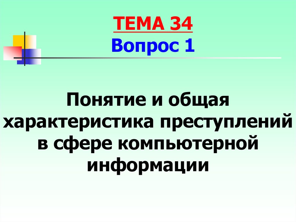 Преступления против компьютерной информации презентация