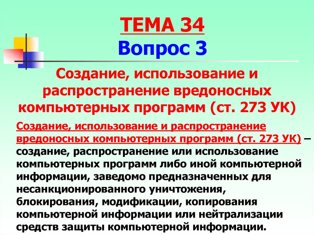 Ст 273. Создание, использование и распространение вредоносных программ. Ст 273 УК РФ. Использование вредоносных компьютерных программ является. УК РФ создание использование и распространение вредоносных программ.