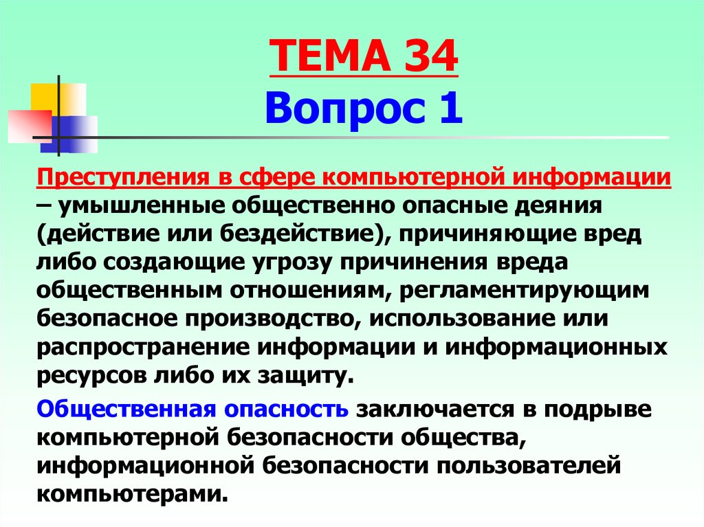 Дипломная работа: Умышленное преступление в сфере компьютерной информатизации