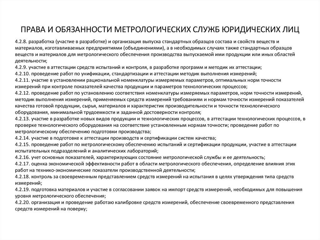 Положение по метрологическому обеспечению на предприятии образец