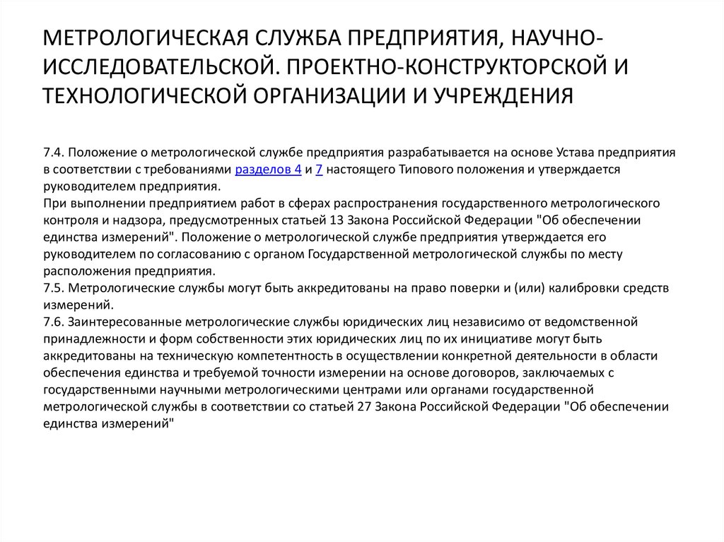 Организация работ в подразделении организации отчет. Положение о метрологической службе организации.. Разработать положение о метрологической службе предприятия. Отчет по метрологии. Метрологические подразделения.