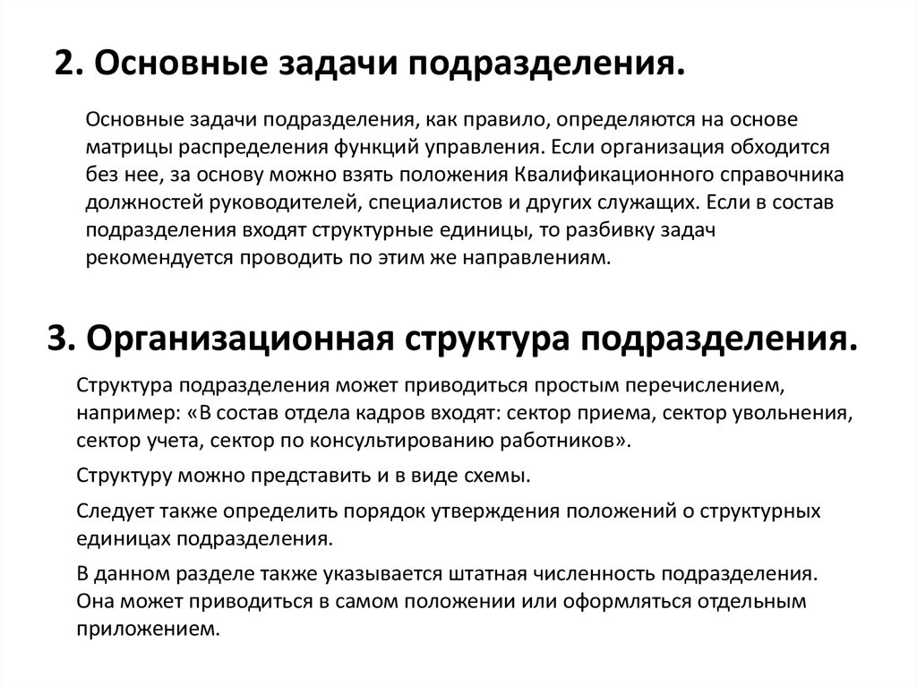 Функции подразделений организации. Основные задачи структурного подразделения. Цели задачи и функции структурного подразделения. Что такое задачи и функции структурного подразделения. Основные задачи подразделений.