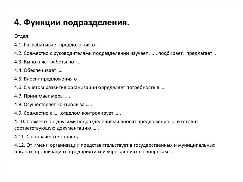 Роль подразделения. Описание функций подразделения. Опишите основные функции подразделений. Функции структурных подразделений. Основные функцииподразделерия.