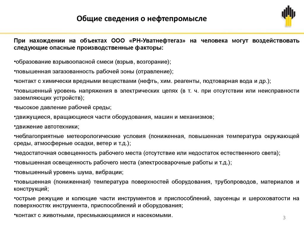 Вводный инструктаж для работников сторонних организаций и лиц  командированных на производственные объекты ООО «РН-Уватнефтегаз» -  презентация онлайн