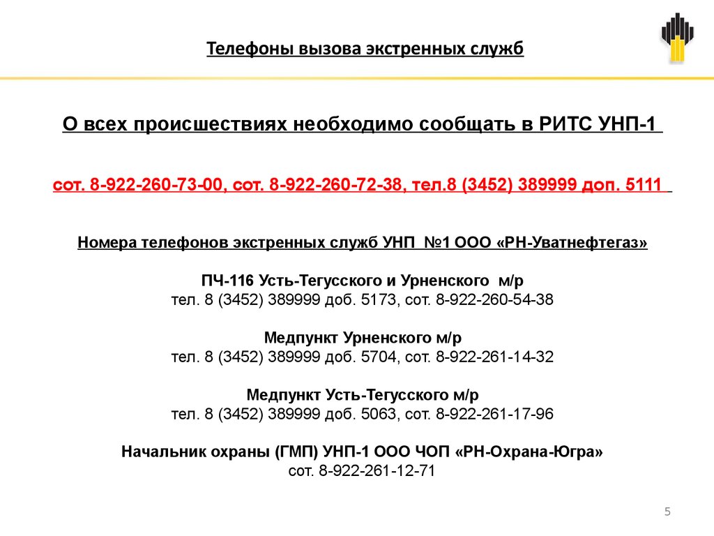 Вводный инструктаж для работников сторонних организаций и лиц  командированных на производственные объекты ООО «РН-Уватнефтегаз» -  презентация онлайн