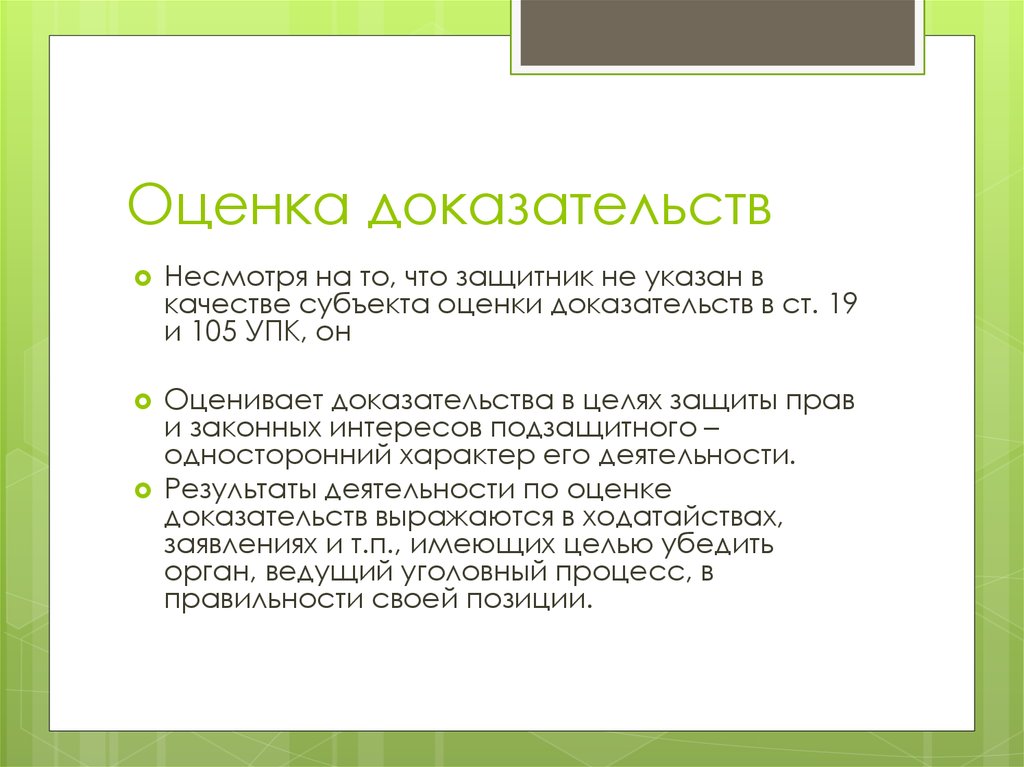 Результаты оценки доказательств. Оценка доказательств. Субъектами оценки являются. Субъекты оценки доказательств УПК.