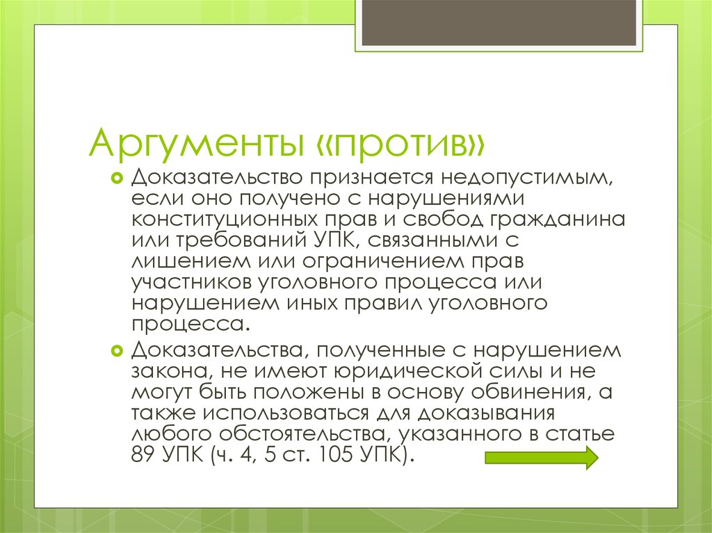 Доказательство против. Аргументы против. Права человека Аргументы против. Аргументы за и против образования.