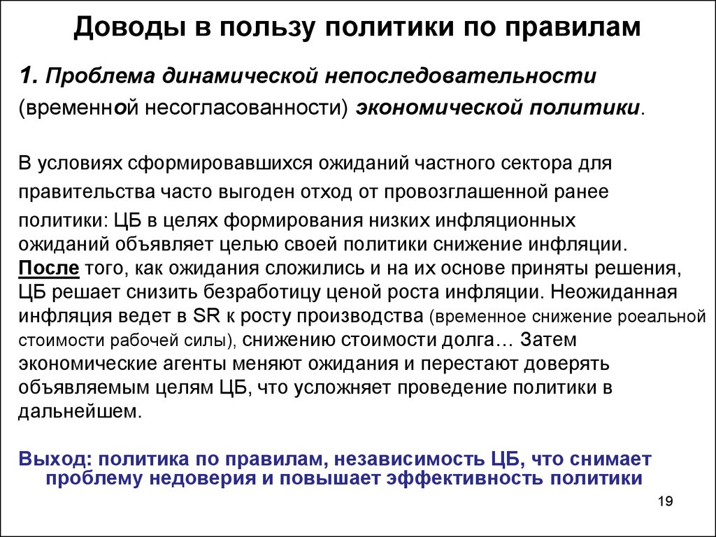 Доводы в пользу. Проблема динамической непоследовательности. Динамическая непоследовательность денежной политики. Проблема динамической несогласованности. Временная несогласованность экономической политики.