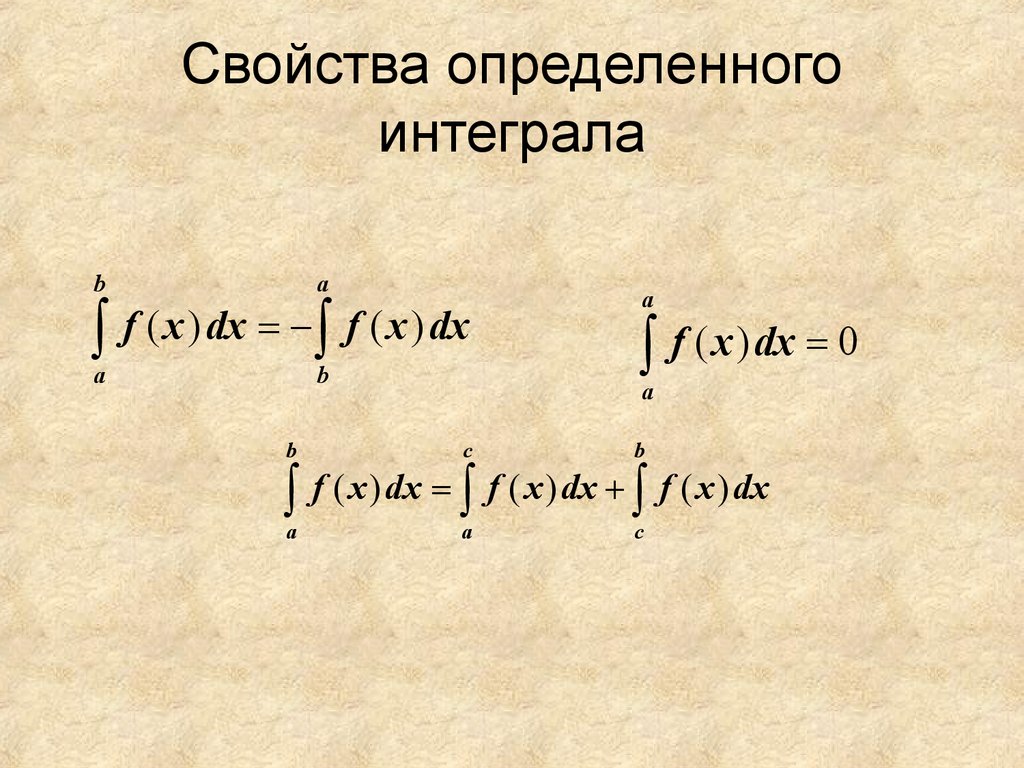 Свойство определяющее. Свойства определенного интеграла. Свойства определенных интегралов. Определенный интеграл свойства. Основные свойства определенного интеграла.