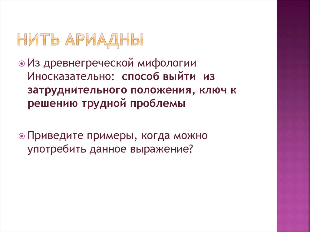 Нить ариадны значение. Нить Ариадны. Нить Ариадны фразеологизм.