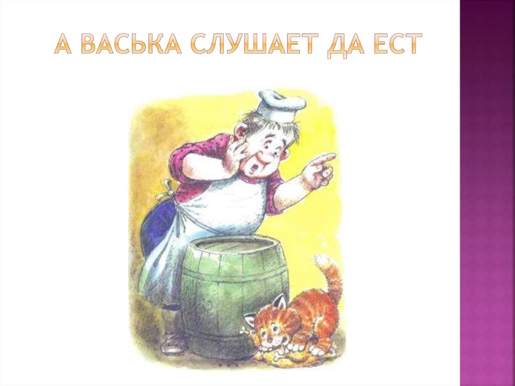 А васька слушает да ест картинки