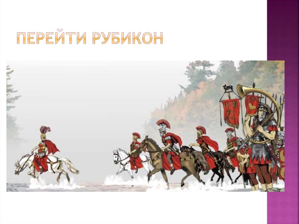 Через рубикон