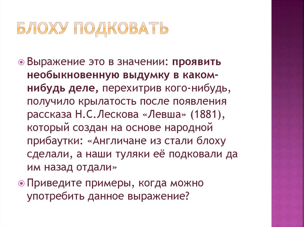 Блоху подковать значение фразеологизма. Блоху подковать фразеологизм. Происхождение фразеологизма подковать блоху.