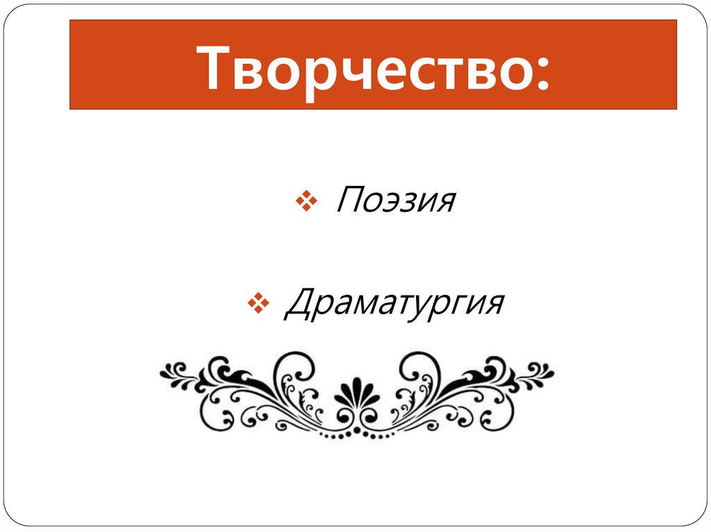 Творчество: