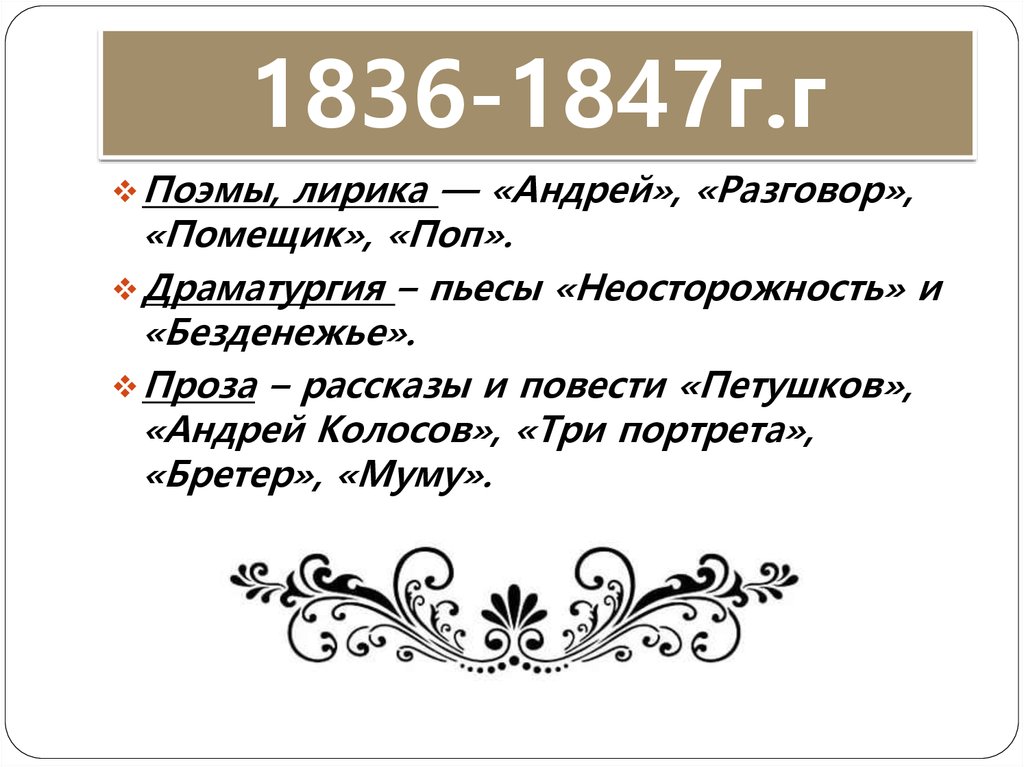 1836-1847г.г