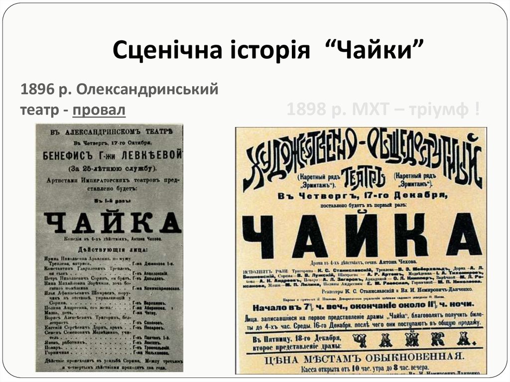 Чайка афиша. Чайка пьеса Чехова 1898. Чайка Чехов театр 1896. Чехов Чайка театр 1898 постановка. Чайка Чехов афиша.