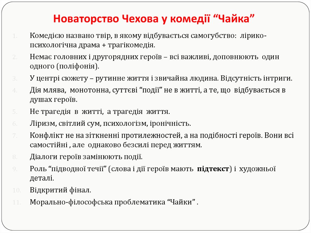 Новаторство чеховской драматургии проект