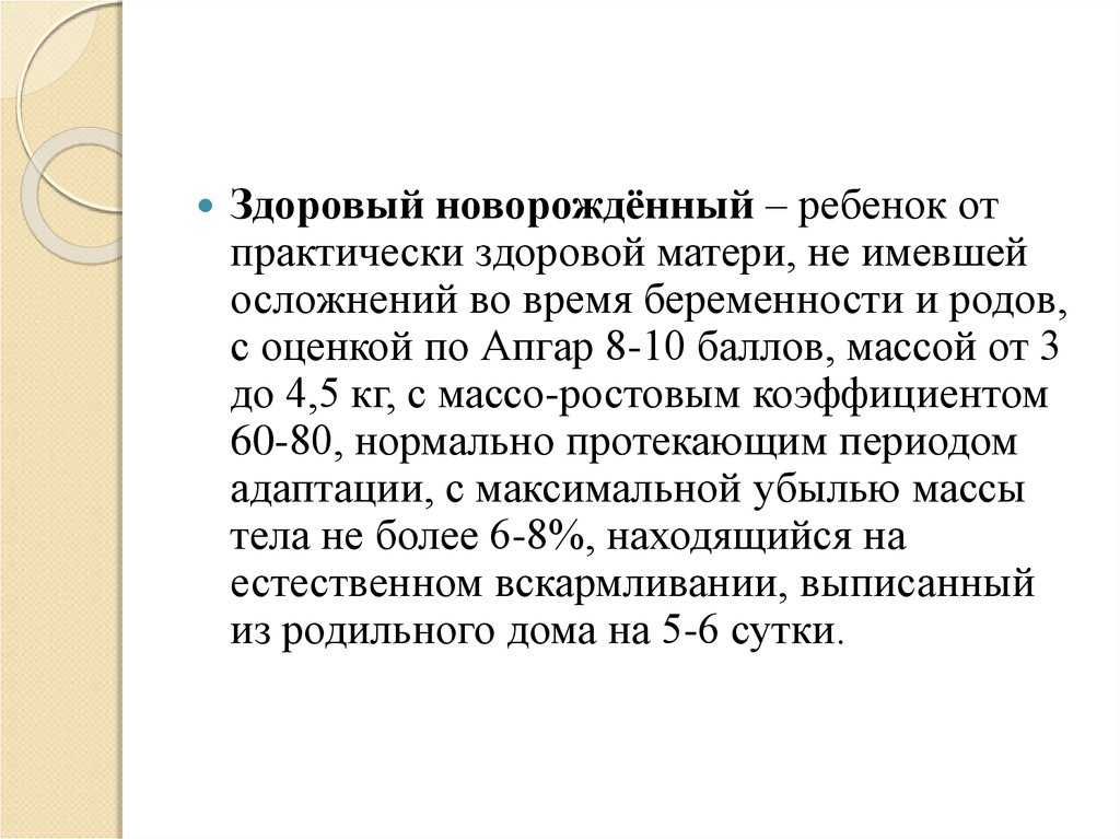 Практически здоров. Массо-ростовой коэффициент у новорожденных. Здоровый новорожденный имеет оценку. КСГ здоровый новорожденный. Здоровые Новорожденные имеют общую оценку (в баллах):.