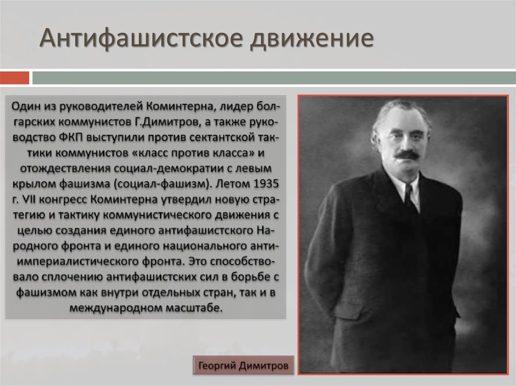 Фронт лидер. Лидеры фашистского движения. Антишахидское движение. Антифашистское движение. Антифашистское движение в Германии.