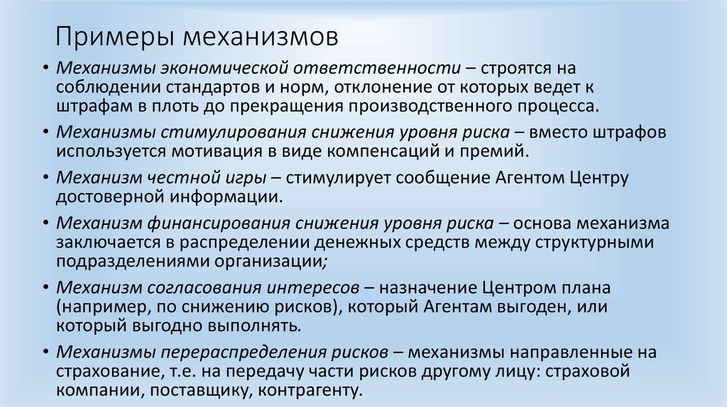 Примеры механизмов