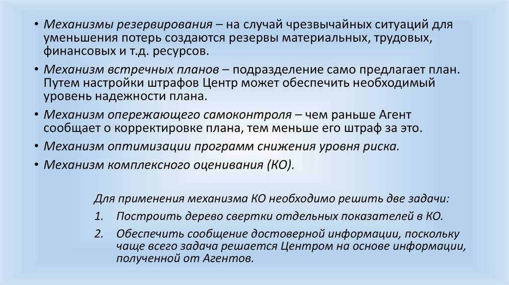 Комплексная оценка текста. Механизм опережающего самоконтроля. Резервирование риска. Механизмы опережающего сброса изделия. Механизм резервов Лепилов.