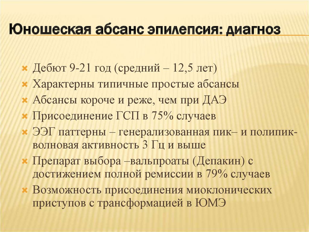 В 19 лет диагноз. Абсансная эпилепсия. Юношеская абсансная эпилепсия. Эпилепсия раннего детского возраста. Абсансная эпилепсия у детей.