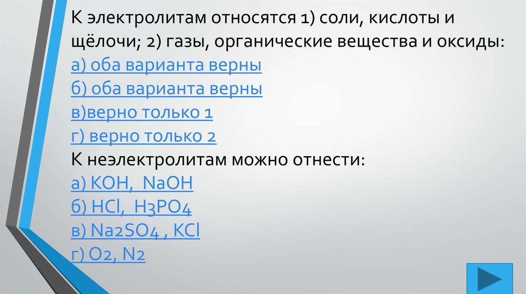 Электролитам относятся вещества. К электролитам относится. К неотролитам относится. Что относят к электролитам. Вещества относящиеся к электролитам.