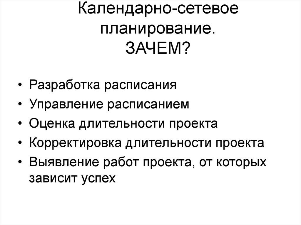 Календарно сетевое планирование проекта