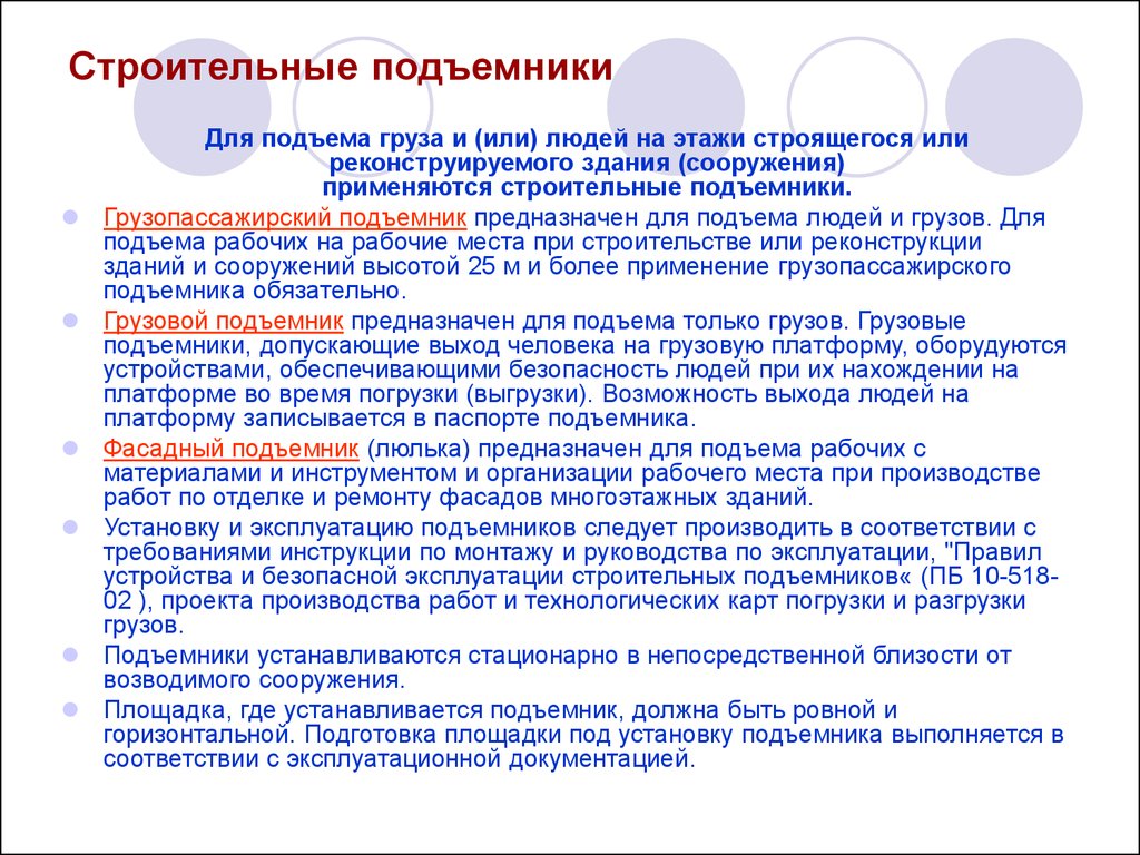 Устройство и безопасная эксплуатация строительных подъемников - презентация  онлайн