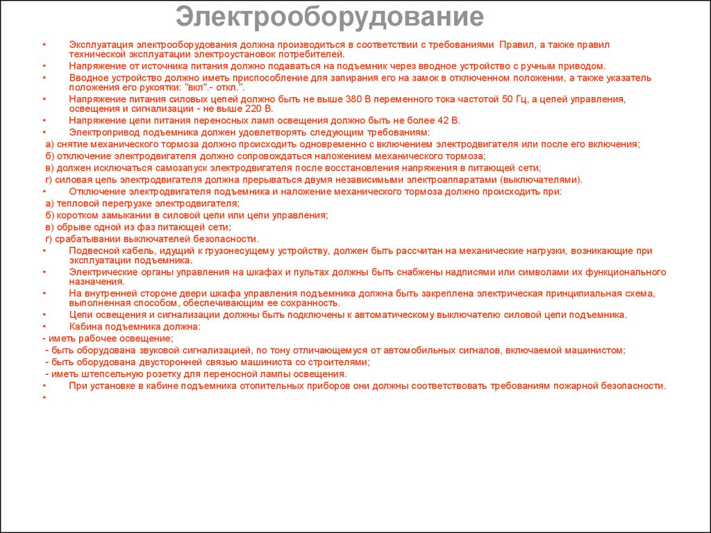 Должна производиться. Электрооборудование должно иметь. Правила технической эксплуатации переносных светильников. Электрооборудование должно иметь перечислить.