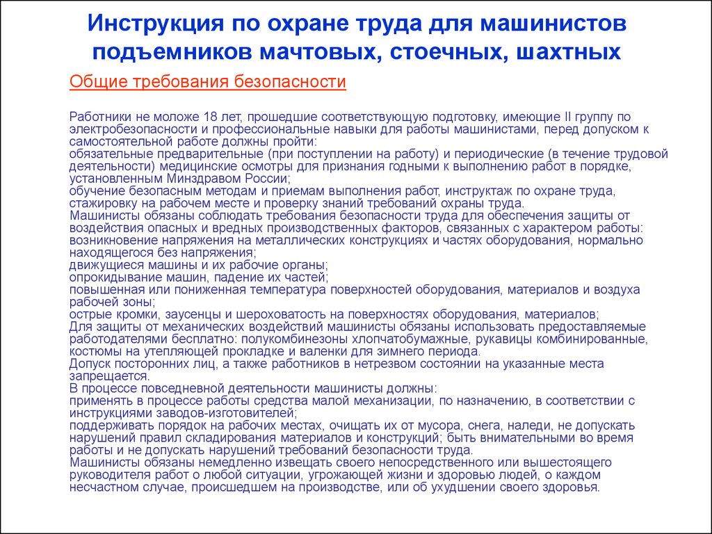 Устройство и безопасная эксплуатация строительных подъемников - презентация  онлайн