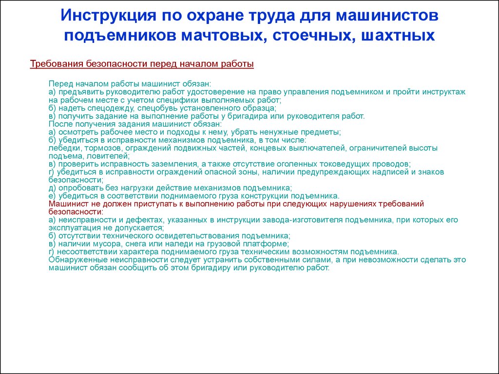 Допускается эксплуатация без естественного. Инструкция по охране труда для машинистов. Требования по технике безопасности подъемника. Инструкция по охране труда машиниста подъема. Требования охраны труда при эксплуатации подъемника.