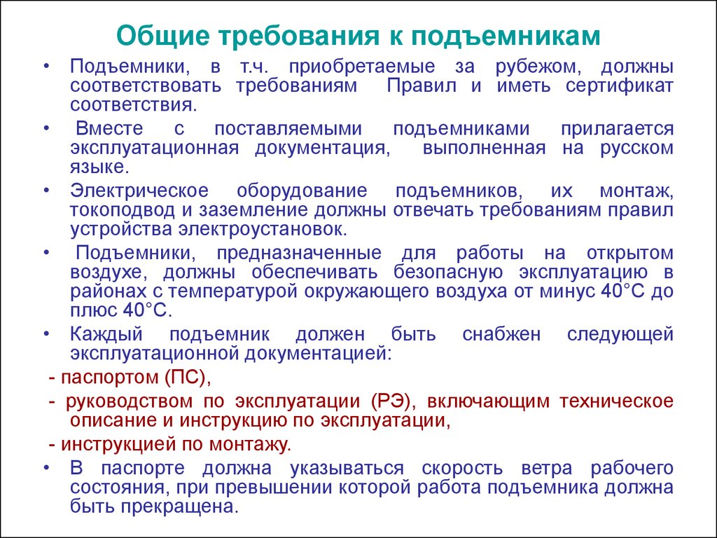 Устройство и безопасная эксплуатация строительных подъемников - презентация  онлайн