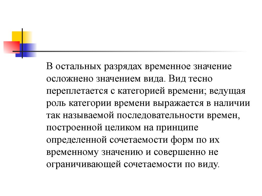 Временное значение. Роль категории времени. Временное значение как.