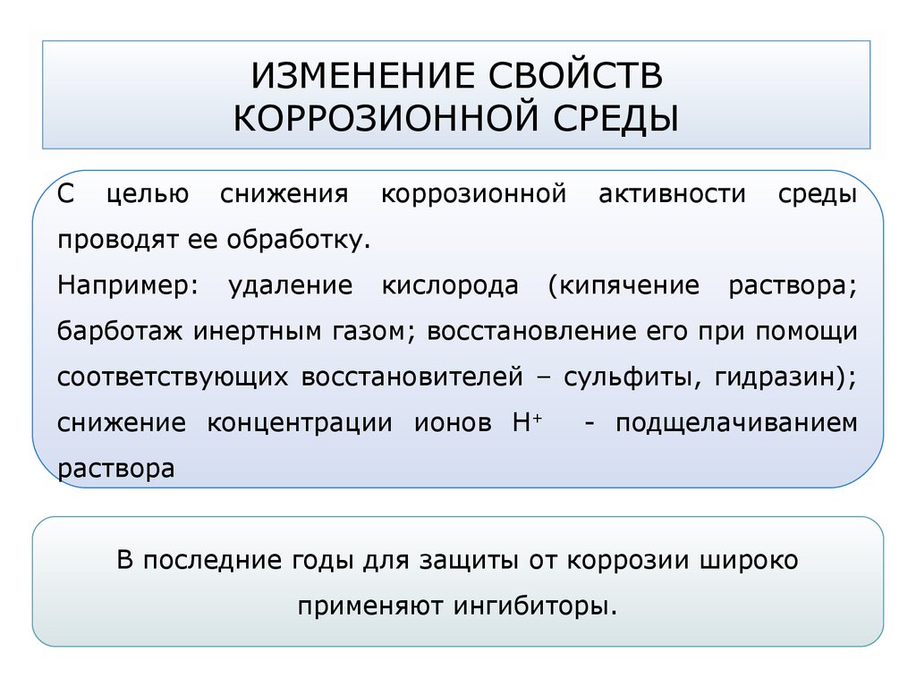 Находится в изменяющейся среде. Изменение свойств коррозионной среды. Изменение свойств коррозионной среды область применения. Изменение свойств агрессивной среды. Изменение свойств металла от коррозии.