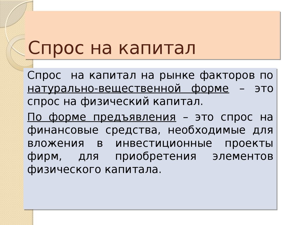 Спрос на капитал