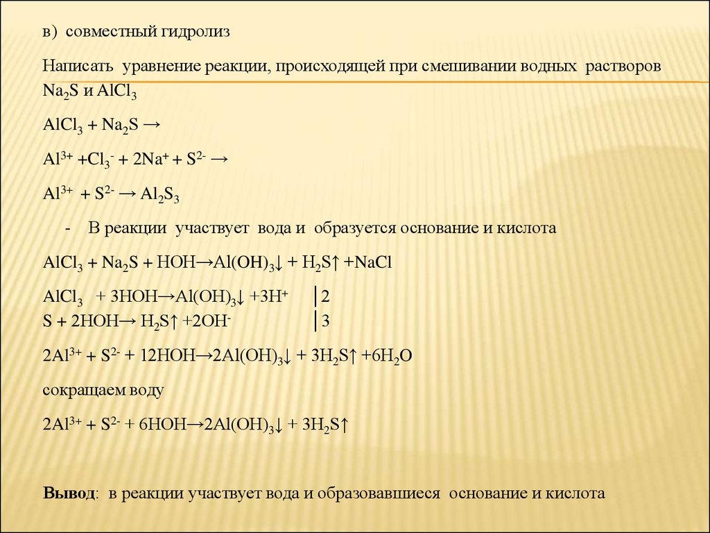 Добавление каких веществ усилит гидролиз alcl3. Alcl3 na2s. Alcl3 гидролиз.