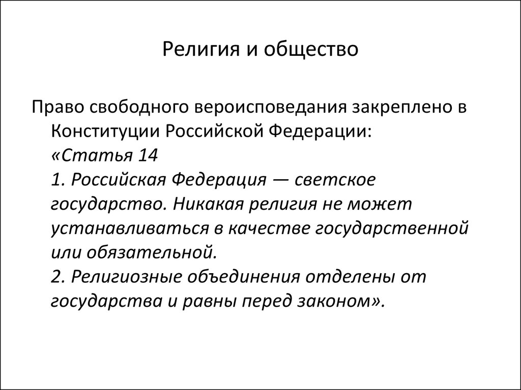 Формы религии обществознание 8. Религия и общество. Взаимоотношения религии и общества. Религиозное общество. Религия ее место в обществе.