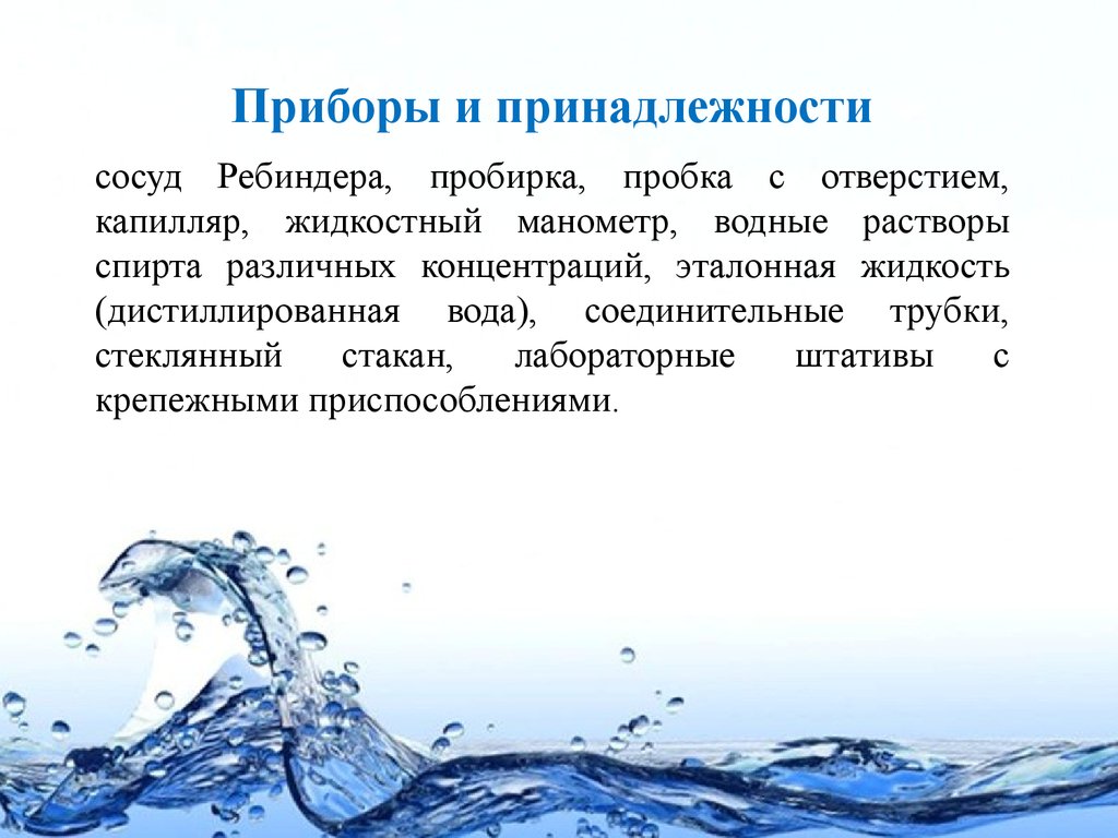 Жидкость это. Жидкость для презентации. Эталонная жидкость. Вода его эталонные свойства.