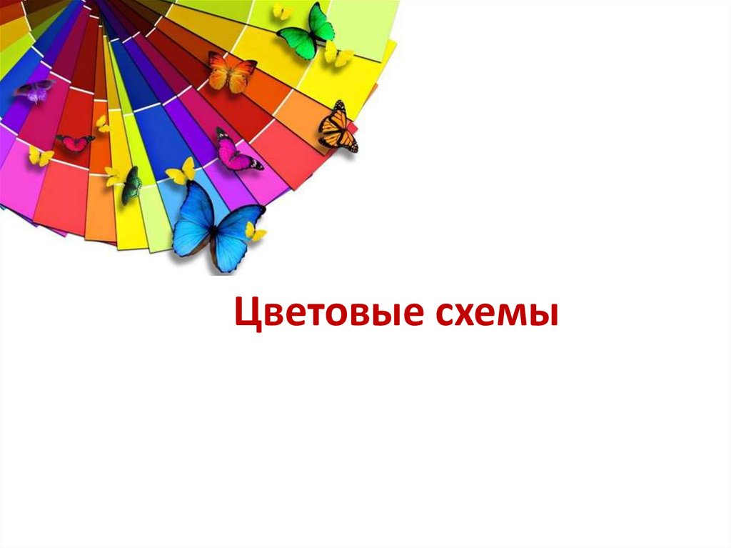 Сочетание цветов для презентации. Цветовые схемы для презентаций. Цветовая схема слайда. Цветные схемы для презентаций. Цветовая схема для презенаци.