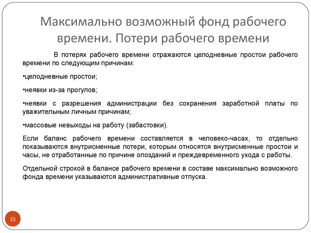 Состав максимальный. Причины потери рабочего времени. Виды потерь рабочего времени. Максимально возможный фонд рабочего времени. Максимально-возможный фонд раб.времени.