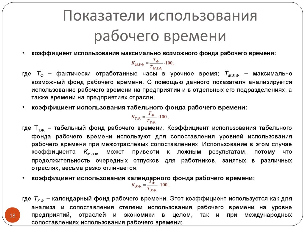 Продолжительность использования. Показатели использования фонда рабочего времени. Коэффициент использования полезного фонда рабочего времени. Показатели эффективности использования фонда рабочего времени.. Показатели характеризующие использование рабочего времени.