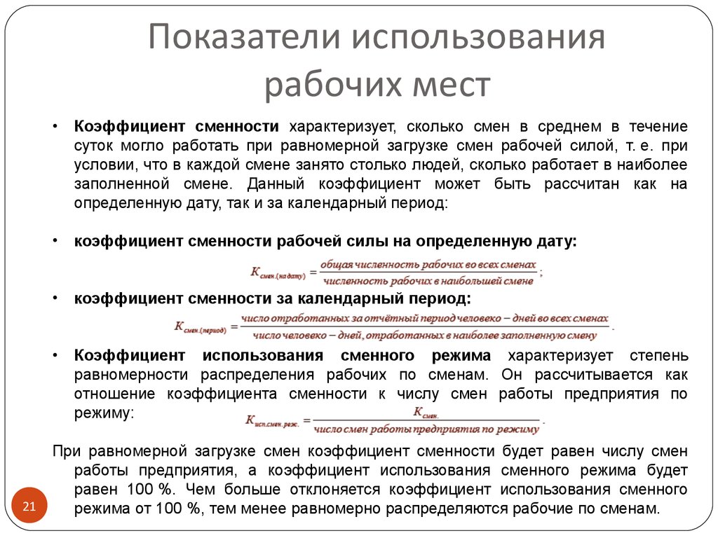 Используемое место. Коэффициент использования рабочих мест. Показатели использования рабочих мест. Показатели использования сменного режима. Показатели на рабочем месте.