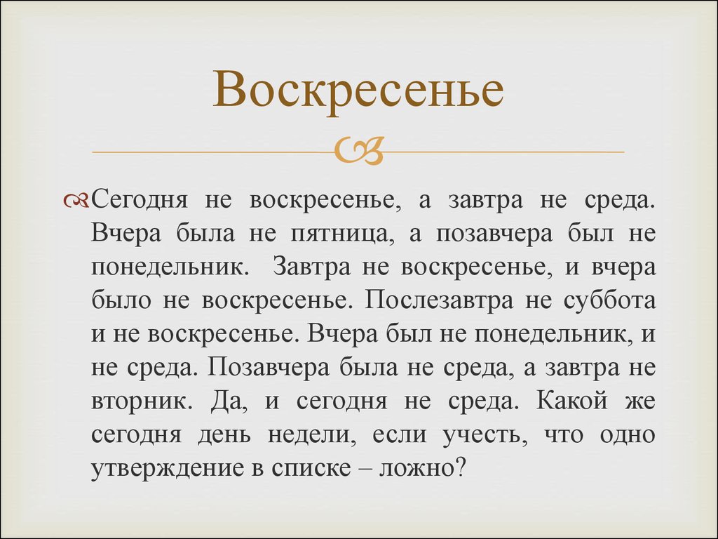 Сегодня завтра будет вчера. Сегодня не воскресенье а завтра не среда вчера. Вчера была среда сегодня понедельник. Сегодня воскресенье понедельник. Завтра будет воскресенье какой день недели был позавчера.