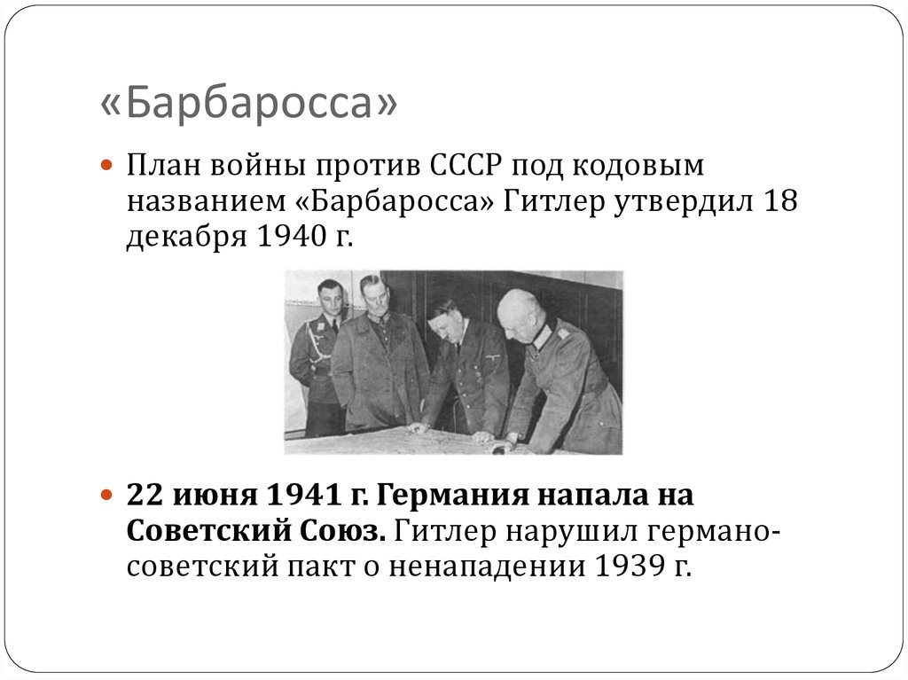 Цель операции барбаросса. Директива 21 план Барбаросса. Декабрь 1940 план Барбаросса.